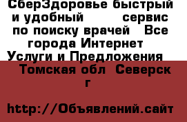 СберЗдоровье быстрый и удобный online-сервис по поиску врачей - Все города Интернет » Услуги и Предложения   . Томская обл.,Северск г.